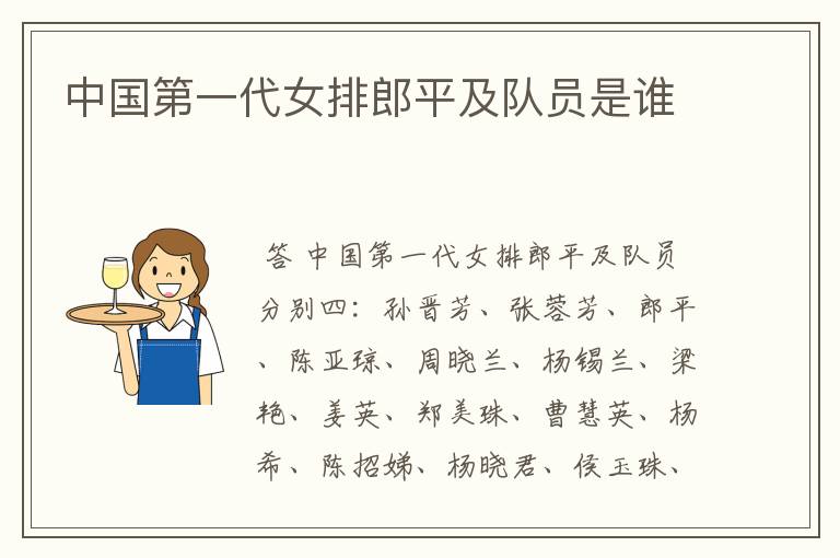中国第一代女排郎平及队员是谁
