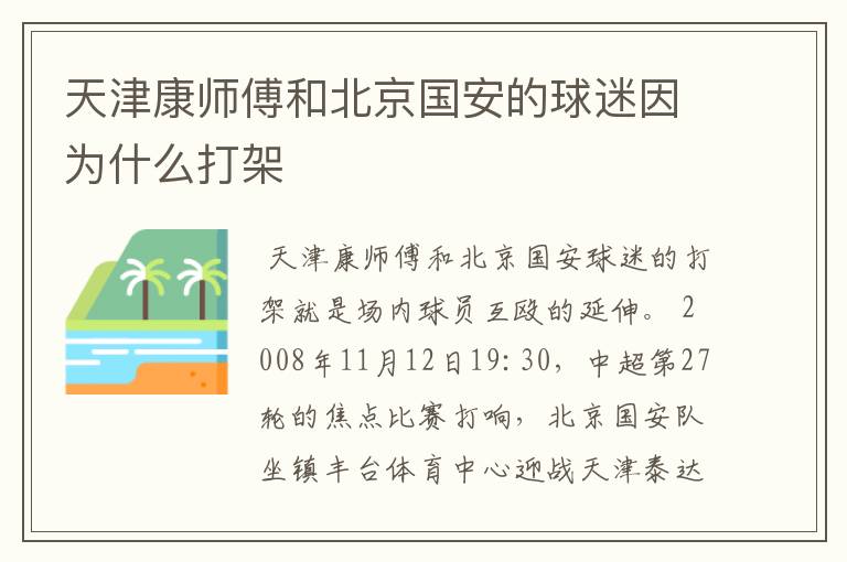 天津康师傅和北京国安的球迷因为什么打架