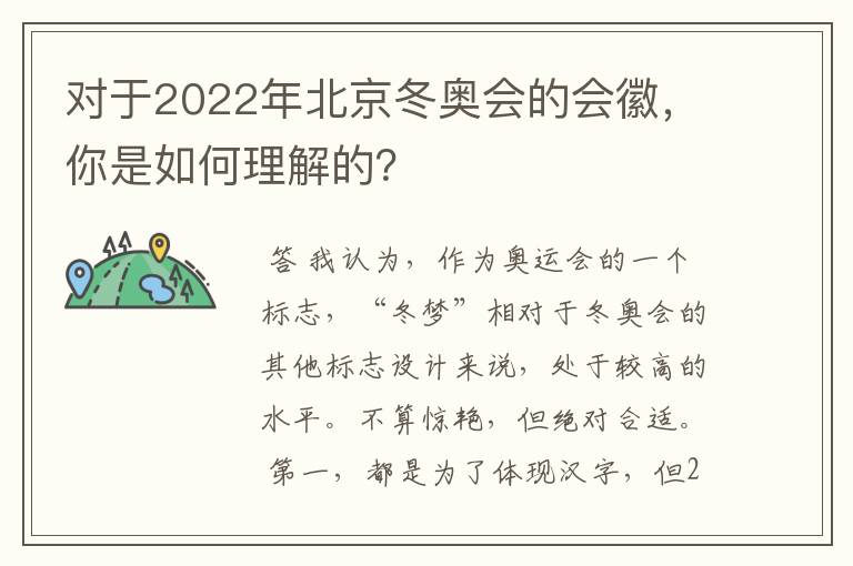 对于2022年北京冬奥会的会徽，你是如何理解的？