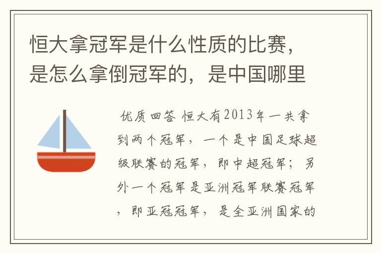 恒大拿冠军是什么性质的比赛，是怎么拿倒冠军的，是中国哪里的球队？恒大的投资人是谁，有哪些实力
