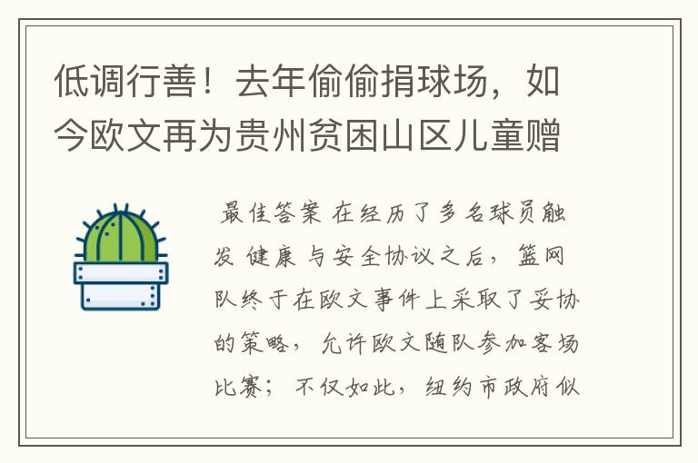 低调行善!去年偷偷捐球场,如今欧文再为贵州贫困山区儿童赠冬衣