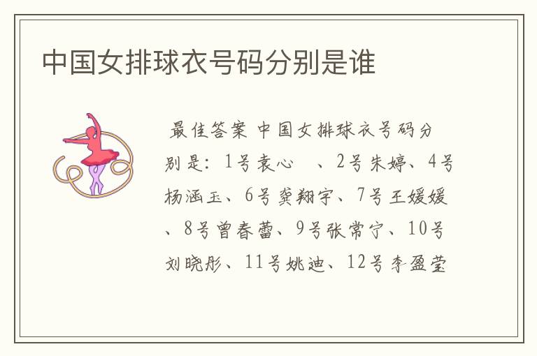 中国女排球衣号码分别是谁