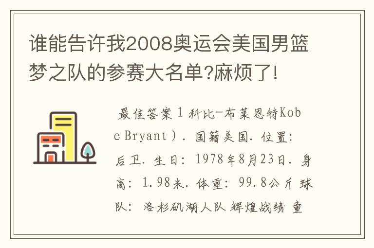 谁能告许我2008奥运会美国男篮梦之队的参赛大名单?麻烦了!