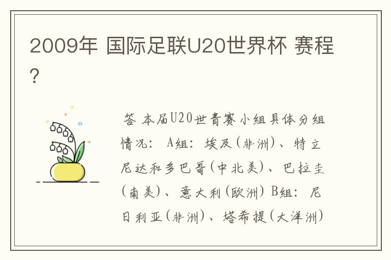 2009年 国际足联U20世界杯 赛程？