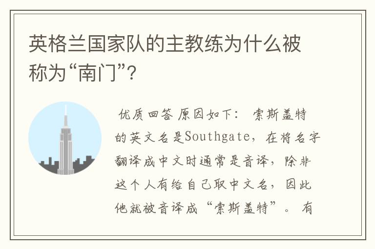 英格兰国家队的主教练为什么被称为“南门”?