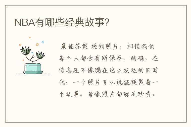 NBA有哪些经典故事？