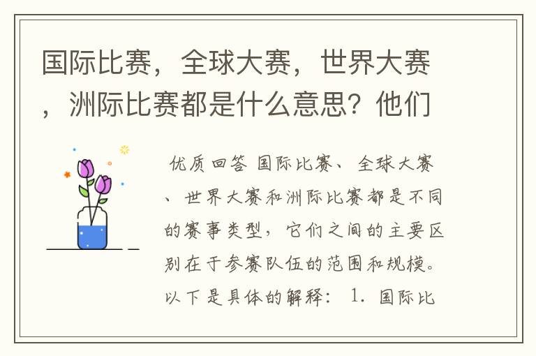 国际比赛,全球大赛,世界大赛,洲际比赛都是什么意思?他们之间有什么不同?