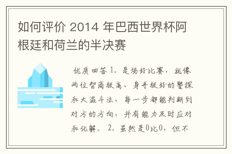 如何评价 2014 年巴西世界杯阿根廷和荷兰的半决赛
