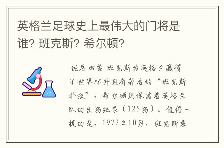 英格兰足球史上最伟大的门将是谁? 班克斯? 希尔顿?