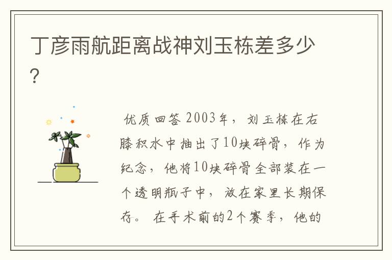 丁彦雨航距离战神刘玉栋差多少?