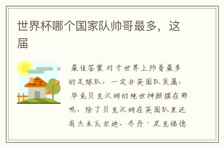 世界杯哪个国家队帅哥最多，这届