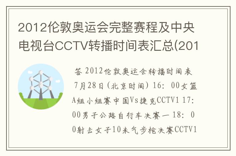 2012伦敦奥运会完整赛程及中央电视台CCTV转播时间表汇总(2012.7.28-2012.8.13) 要有北京时间的