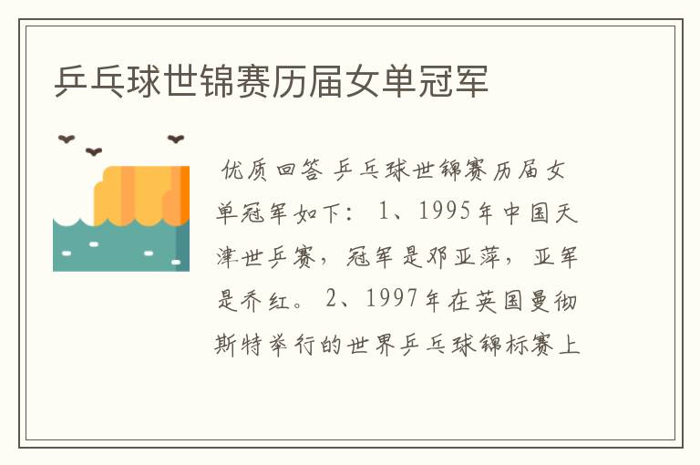 乒乓球世锦赛历届女单冠军