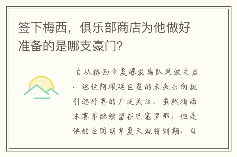 签下梅西,俱乐部商店为他做好准备的是哪支豪门?