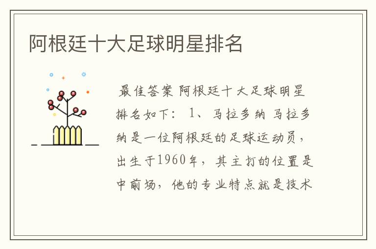 阿根廷十大足球明星排名