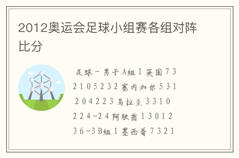 2012奥运会足球小组赛各组对阵比分
