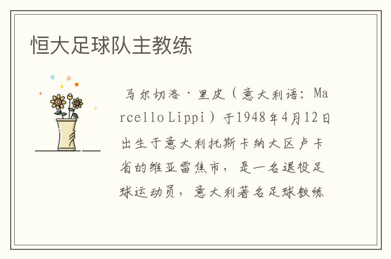 恒大足球队主教练