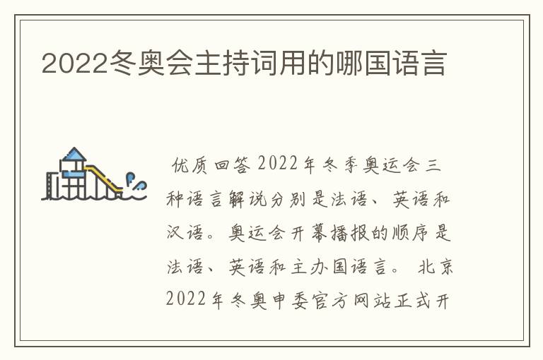 2022冬奥会主持词用的哪国语言