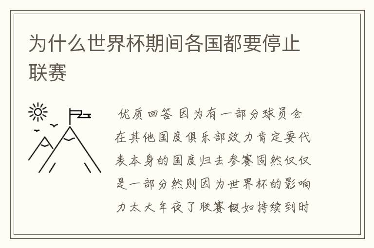 为什么世界杯期间各国都要停止联赛