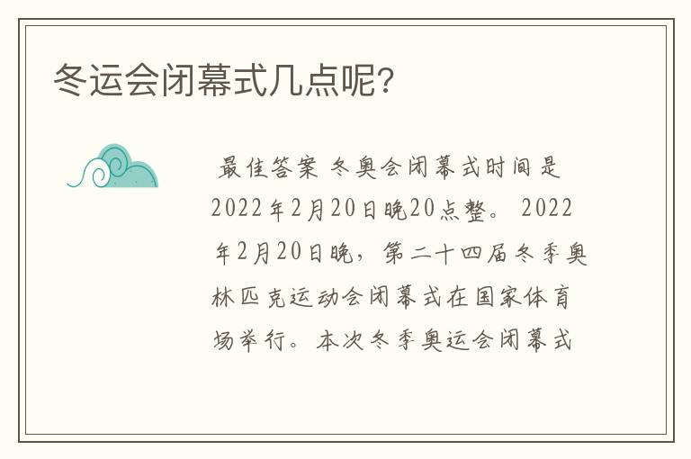 冬运会闭幕式几点呢?