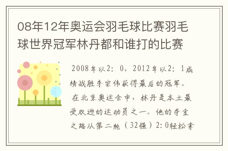 08年12年奥运会羽毛球比赛羽毛球世界冠军林丹都和谁打的比赛,最后得了多少分？