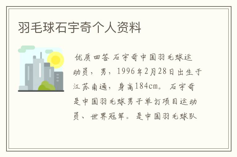 羽毛球石宇奇个人资料