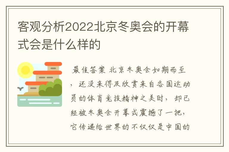 客观分析2022北京冬奥会的开幕式会是什么样的