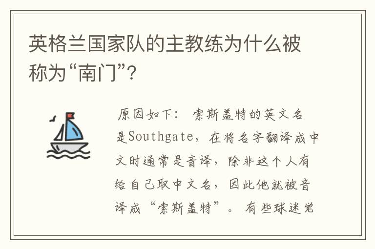 英格兰国家队的主教练为什么被称为“南门”？