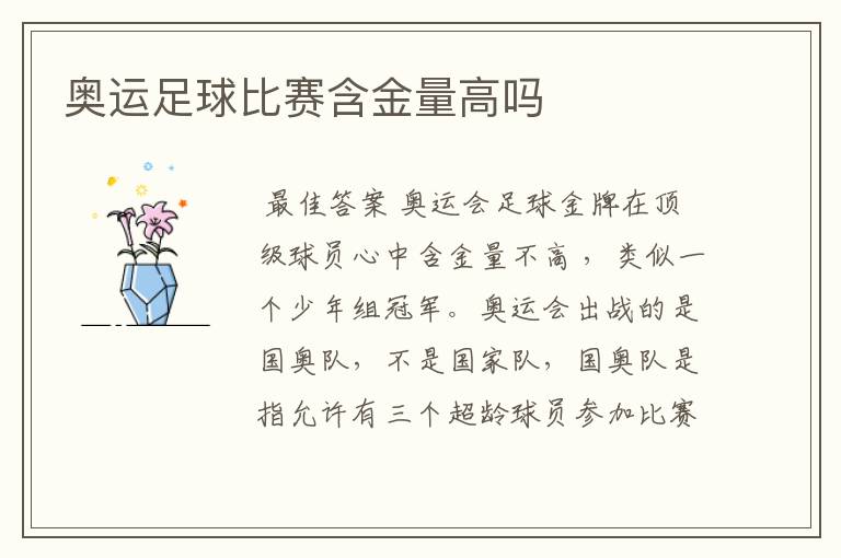 奥运足球比赛含金量高吗