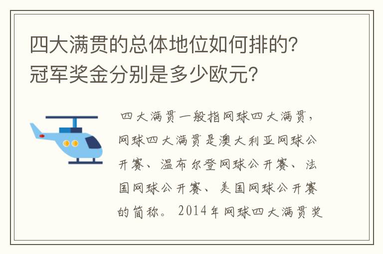四大满贯的总体地位如何排的？冠军奖金分别是多少欧元？