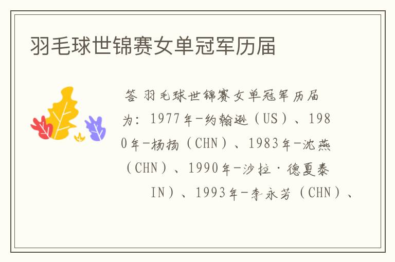 羽毛球世锦赛女单冠军历届