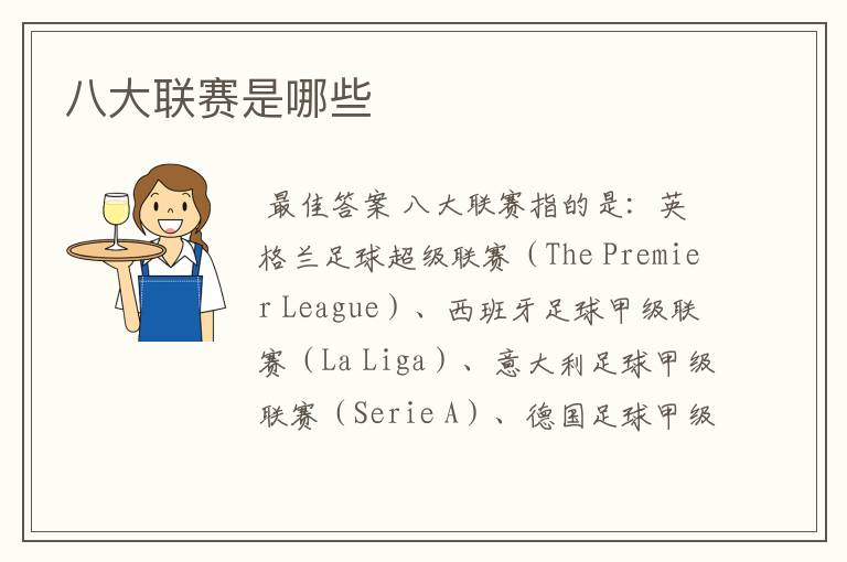 八大联赛是哪些