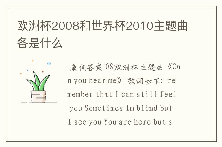 欧洲杯2008和世界杯2010主题曲各是什么