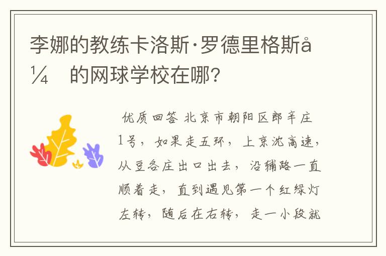 李娜的教练卡洛斯·罗德里格斯开的网球学校在哪?