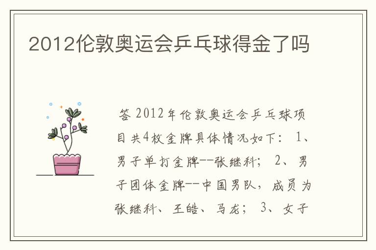 2012伦敦奥运会乒乓球得金了吗