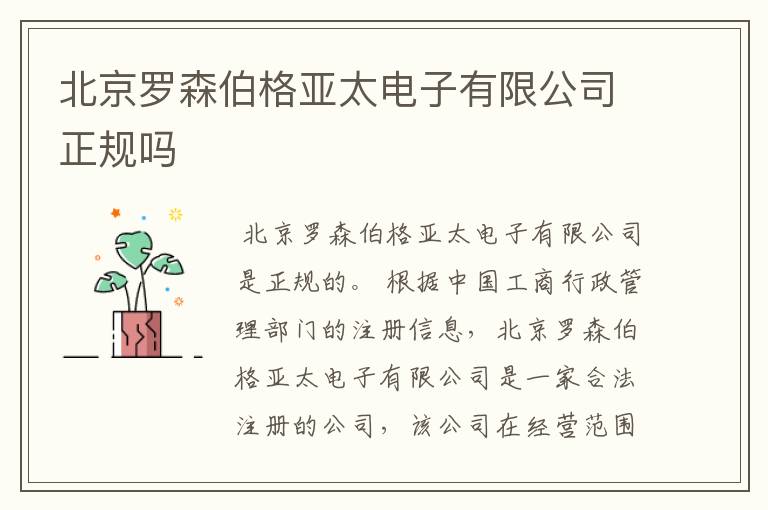 北京罗森伯格亚太电子有限公司正规吗