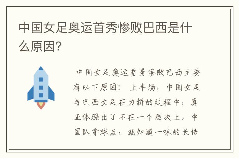 中国女足奥运首秀惨败巴西是什么原因?
