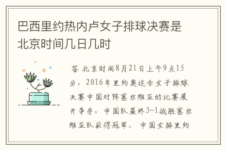巴西里约热内卢女子排球决赛是北京时间几日几时