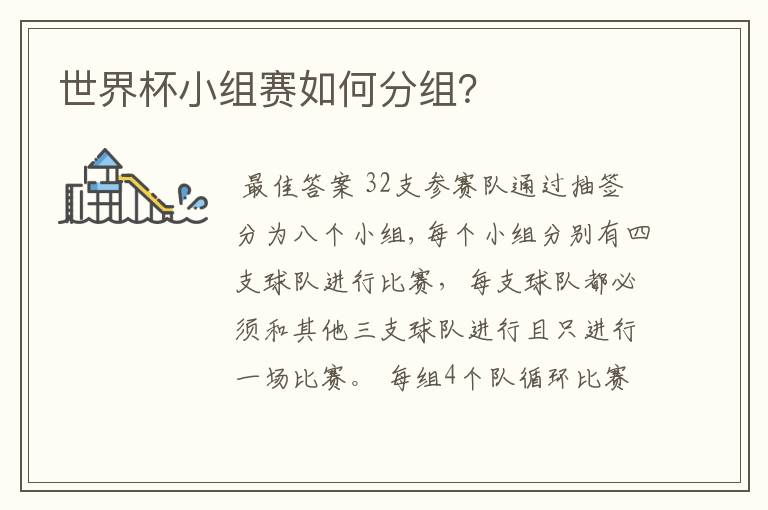 世界杯小组赛如何分组？
