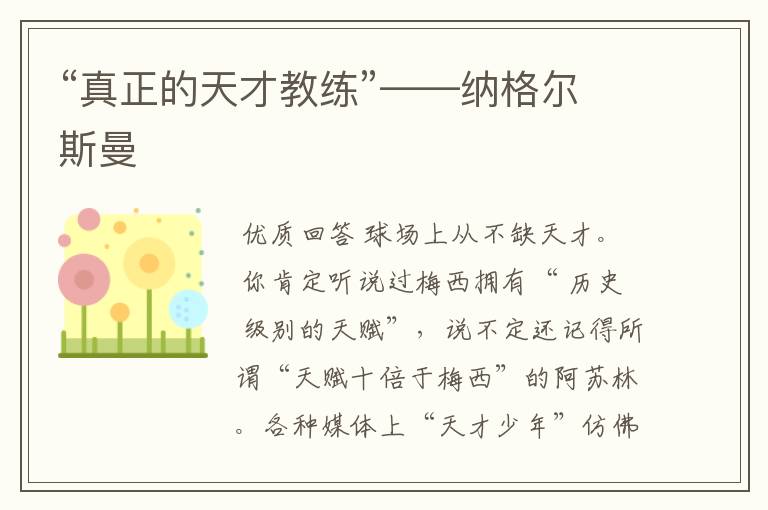“真正的天才教练”——纳格尔斯曼