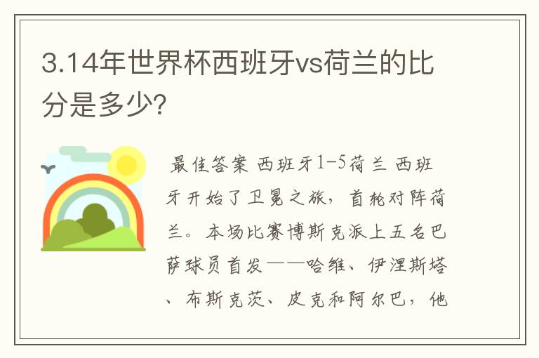 3.14年世界杯西班牙vs荷兰的比分是多少？