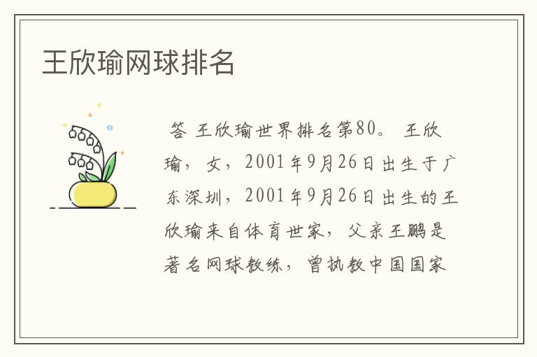 王欣瑜网球排名