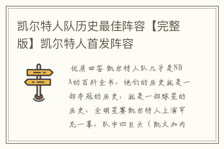 凯尔特人队历史最佳阵容【完整版】凯尔特人首发阵容