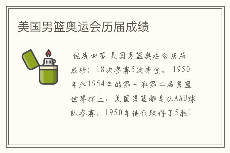 美国男篮奥运会历届成绩