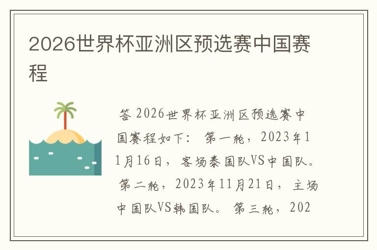 2026世界杯亚洲区预选赛中国赛程