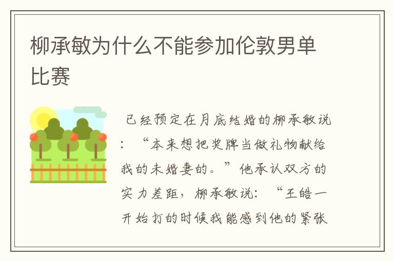 柳承敏为什么不能参加伦敦男单比赛