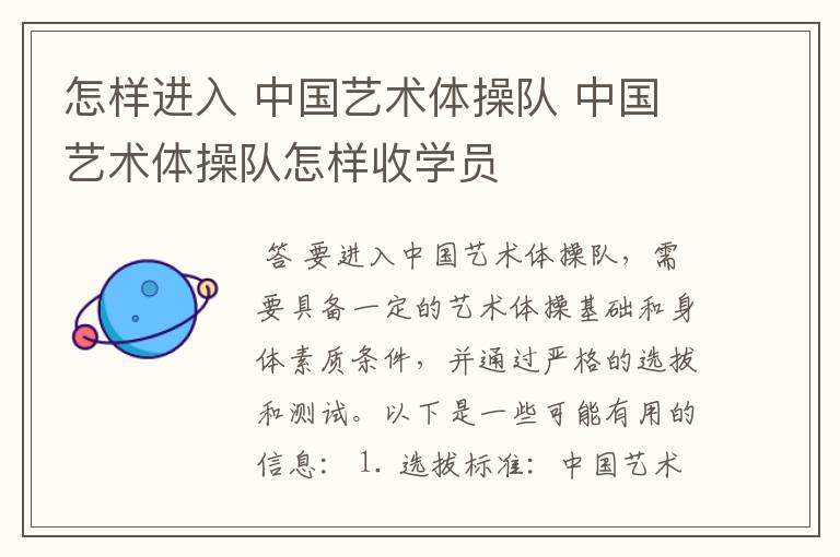 怎样进入 中国艺术体操队 中国艺术体操队怎样收学员