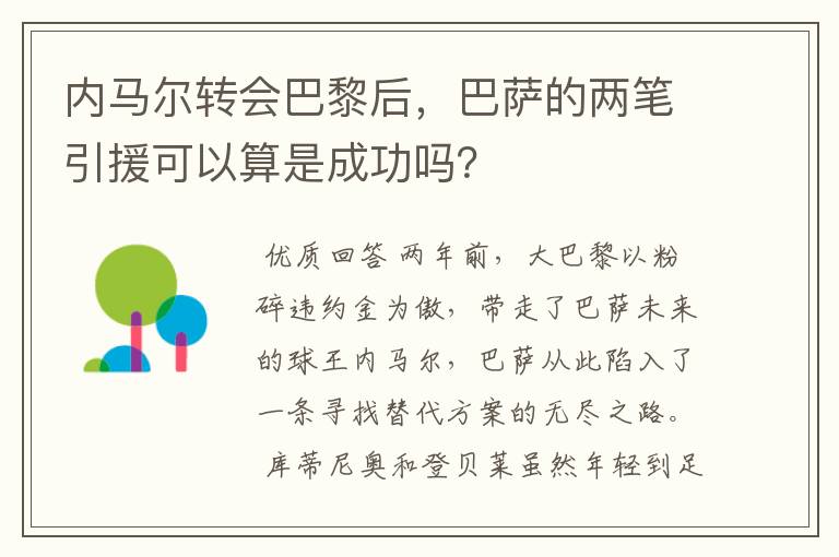 内马尔转会巴黎后，巴萨的两笔引援可以算是成功吗？