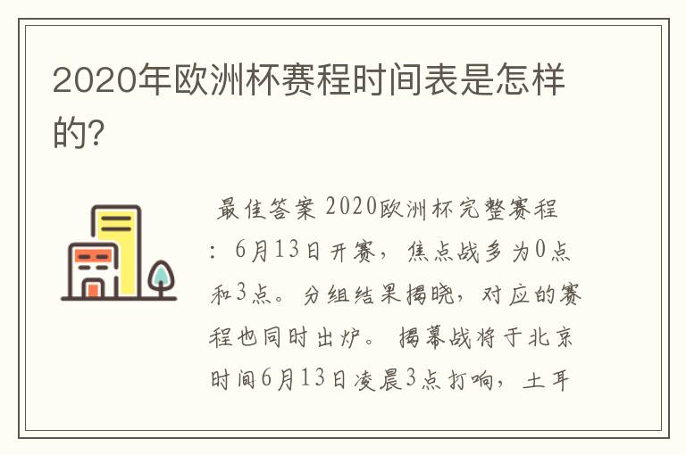 2020年欧洲杯赛程时间表是怎样的？