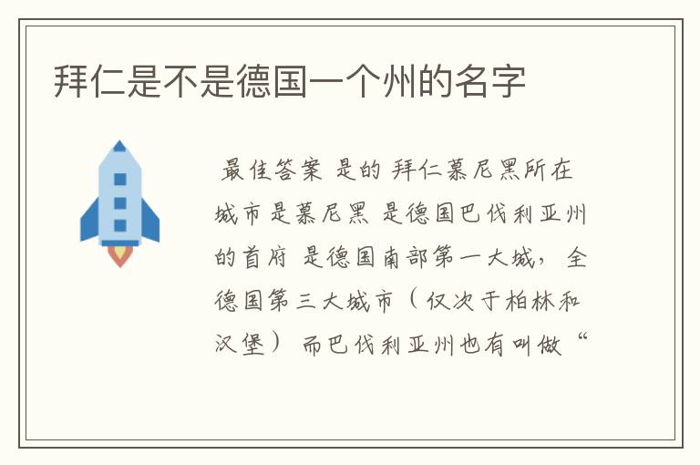 拜仁是不是德国一个州的名字